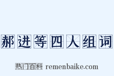 郝进等四人组词是什么意思的图片